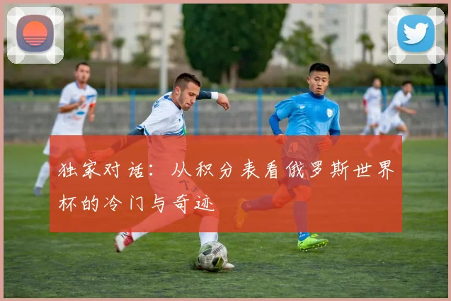 独家对话：从积分表看俄罗斯世界杯的冷门与奇迹