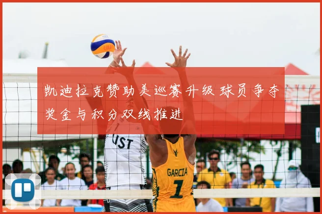 凯迪拉克赞助美巡赛升级 球员争夺奖金与积分双线推进