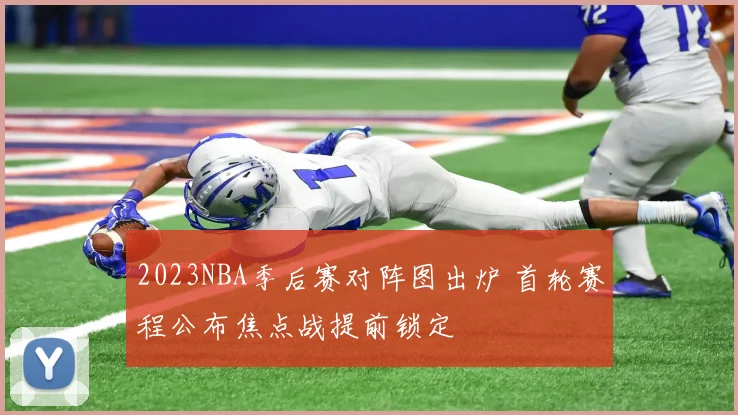 2023NBA季后赛对阵图出炉 首轮赛程公布焦点战提前锁定