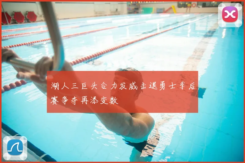 湖人三巨头合力发威击退勇士季后赛争夺再添变数