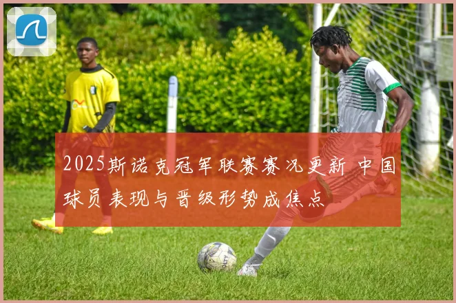 2025斯诺克冠军联赛赛况更新 中国球员表现与晋级形势成焦点