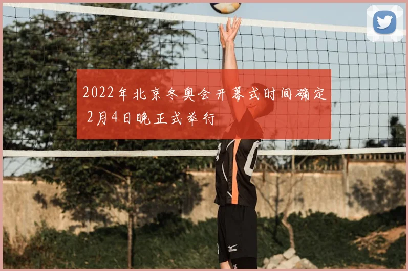 2022年北京冬奥会开幕式时间确定 2月4日晚正式举行