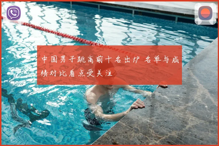 中国男子跳高前十名出炉 名单与成绩对比看点受关注