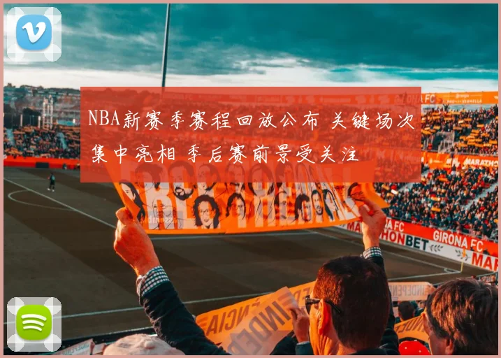 NBA新赛季赛程回放公布 关键场次集中亮相 季后赛前景受关注