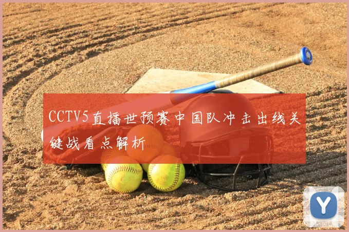CCTV5直播世预赛中国队冲击出线关键战看点解析