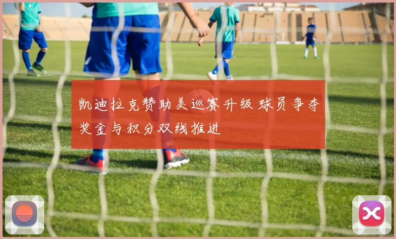 凯迪拉克赞助美巡赛升级 球员争夺奖金与积分双线推进