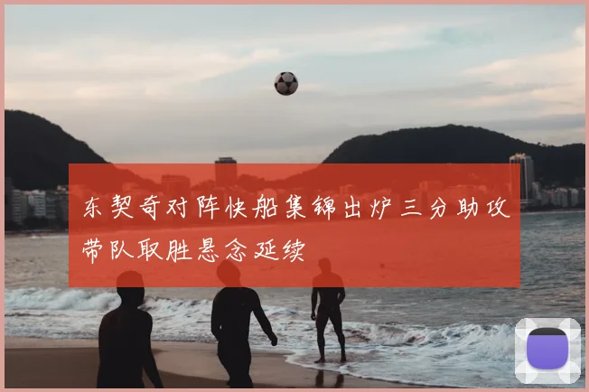 东契奇对阵快船集锦出炉三分助攻带队取胜悬念延续