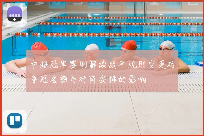 中超冠军赛制解读战平规则变更对争冠名额与对阵安排的影响