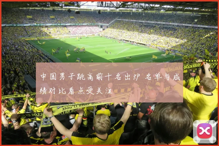 中国男子跳高前十名出炉 名单与成绩对比看点受关注