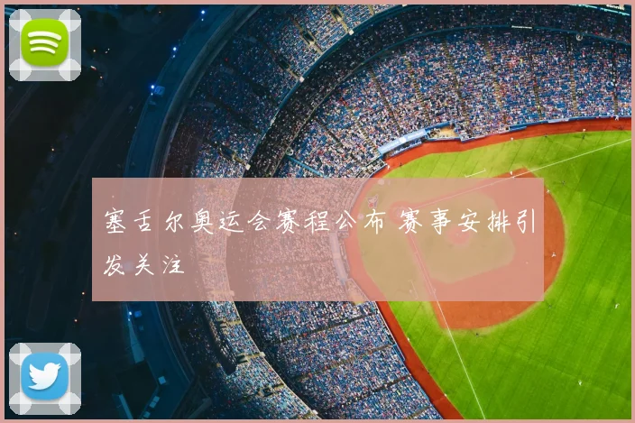 塞舌尔奥运会赛程公布 赛事安排引发关注