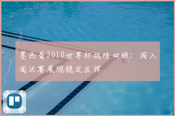 墨西哥2010世界杯战绩回顾:闯入淘汰赛展现稳定发挥