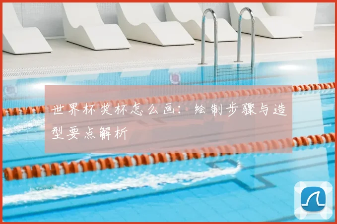 世界杯奖杯怎么画:绘制步骤与造型要点解析