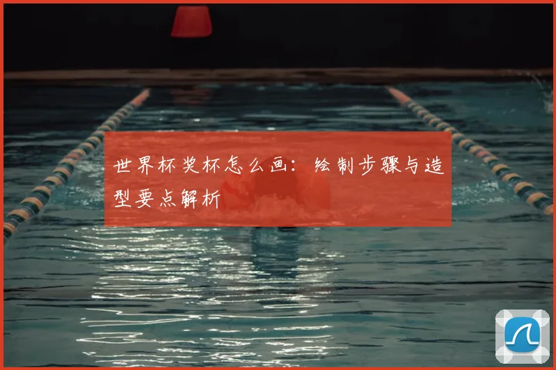 世界杯奖杯怎么画:绘制步骤与造型要点解析