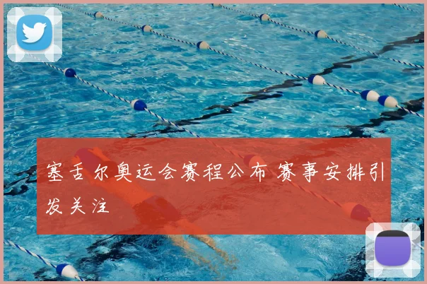 塞舌尔奥运会赛程公布 赛事安排引发关注